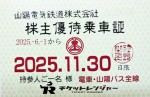 山陽電鉄株主優待（定期型）電車・バス全線 2025年11月30日期限