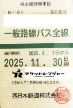 西日本鉄道（西鉄）株主優待（定期型）一般路線バス全線 2025年11月30日期限