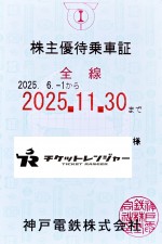 神戸電鉄株主優待（定期型）電車全線 2025年11月30日期限