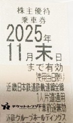 近畿日本鉄道（近鉄）株主優待乗車券（切符タイプ）2025年11月末期限