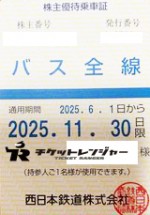 西日本鉄道（西鉄）株主優待（定期型）バス全線 2025年11月30日期限
