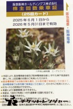 阪急阪神ホールディングス（阪急阪神HD）株主優待乗車証 25回カード 2026年5月31日期限