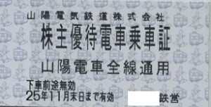 山陽電鉄株主優待乗車証（切符タイプ）2025年11月30日期限