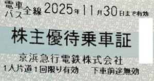 京浜急行（京急）株主乗車証（切符タイプ）2025年11月30日期限