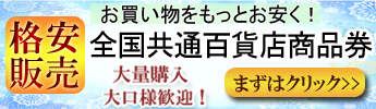全国共通百貨店商品券格安販売