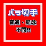 切手[バラ]額面26円_課税対象商品