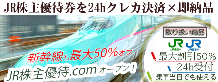 JR株主優待券がその場で手に入る！JR株主優待.comオープン