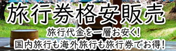 「国内旅行」「海外旅行」の旅が旅行券でお得に！