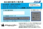 ANA（全日空）株主優待券 ＜2025年6月1日〜2026年11月30日期限＞_課税対象商品