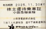 小田急電鉄株主乗車証（切符タイプ）2025年11月30日期限