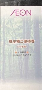 イオン・マックスバリュ 株主優待券 100円×25枚綴 2026年6月30日期限_課税対象商品