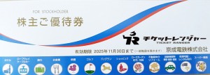 京成電鉄 株主優待冊子 2025年11月30日期限