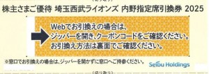 西武株主優待 西武ライオンズ（ベルーナドーム開催）内野指定席引換券