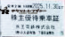 京王電鉄株主乗車証（切符タイプ）2025年11月30日期限