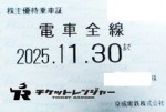 京成電鉄株主優待（定期型）電車全線 2025年11月30日期限