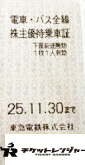 東京急行電鉄（東急）株主乗車証（切符タイプ）2025年11月30日期限