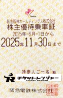 阪急電鉄株主優待(定期型）電車全線 2025年11月30日期限