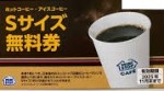 ミニストップ 株主優待 コーヒーSサイズ引換券　2025年11月30日期限