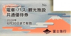 富士急電車・バス・観光施設共通優待券（切符タイプ）2026年6月30日期限