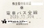 東急電鉄株主優待（定期型）電車・バス全線 2025年11月30日期限