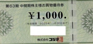 コジマ株主優待券 1,000円券 2025年11月30日期限