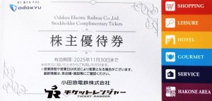 小田急電鉄 株主優待冊子 2025年11月30日期限