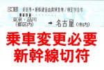【乗車変更必要】東京-名古屋 新幹線自由席(東海道新幹線)※備考欄に必ず使用日を記載して下さい。詳しくは商品詳細ページをご確認下さい。