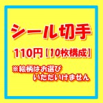 シール切手（記念切手） [10枚構成]額面110円 ※絵柄の指定は出来ません_課税対象商品