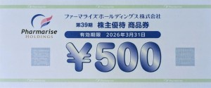 ファーマライズホールディングス株主優待券 500円券 2026年3月31日期限