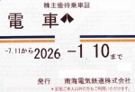 南海電鉄株主優待（定期型）電車全線 2026年1月10日期限