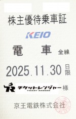 京王電鉄株主優待（定期型）電車全線 2025年11月30日期限