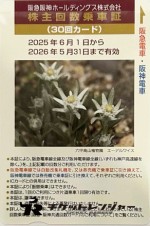 阪急阪神ホールディングス（阪急阪神HD）株主優待乗車証 30回カード 2026年5月31日期限