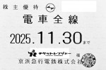 京浜急行（京急）株主優待（定期型）電車全線 2025年11月30日期限