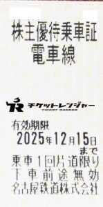 名古屋鉄道（名鉄）株主優待乗車証（切符タイプ）2025年12月15日期限