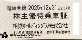 相模鉄道(相鉄）株主乗車証（切符タイプ）2025年12月31日期限