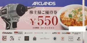 アークランズ＜旧アークランド＞（かつや・ビバホーム他）株主優待券 550円券　2025年11月30日期限