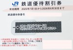 JR西日本株主優待券＜2025年7月1日〜2026年6月30日期限＞_課税対象商品
