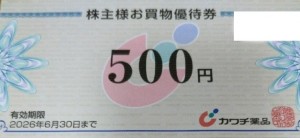 カワチ薬品株主優待券 500円券 2026年6月30日期限