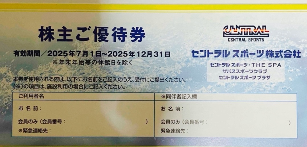 セントラルスポーツ 株主ご優待券 セントラルスポーツ 株主ご優待券