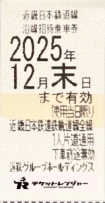 近畿日本鉄道（近鉄）株主優待乗車券（切符タイプ）2025年12月末期限