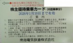 南海電鉄株主優待カード6回分 2026年1月10日期限