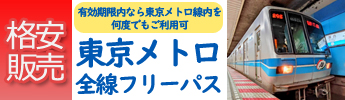 東京メトロ株主優待券格安販売