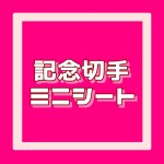 記念切手・ミニ（小型）シート（お年玉切手等）[合計2枚]額面85円＋110円（お年玉切手シートなど）_課税対象商品