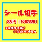 シール切手（記念切手） [10枚構成]額面85円 ※絵柄の指定は出来ません_課税対象商品