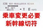 【乗車変更必要】東京-京都 新幹線自由席(東海道新幹線)※備考欄に必ず使用日を記載して下さい。詳しくは商品詳細ページをご確認下さい。