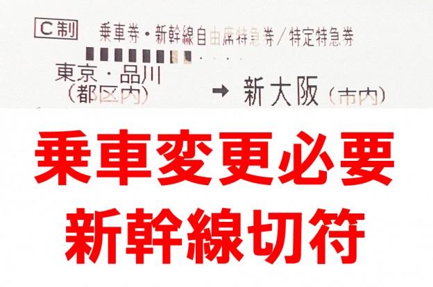 乗車変更必要】東京-新大阪 新幹線自由席(東海道新幹線)※備考欄に必ず