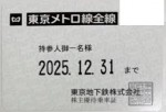 東京メトロ株主優待（定期型）地下鉄全線 2025年12月31日期限