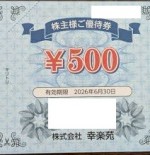 幸楽苑株主優待券 500円券　2026年6月30日期限