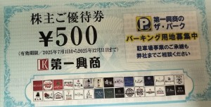 第一興商（ビッグエコー）株主ご優待券 500円券 2025年12月31日期限