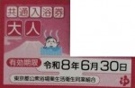 都内共通入浴券（東京都入浴券） 2026年6月30日期限